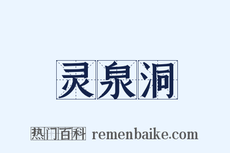 灵泉洞是什么意思的图片